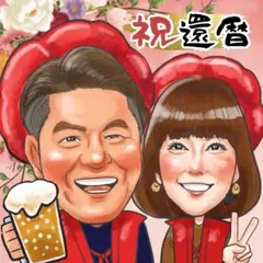 似顔絵ギフトオーダー♪ 還暦祝い　古希　米寿　傘寿　喜寿　金婚式　お名前ポエム