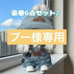 ラブブ洋服　Labubuぬいぐるみ着　17cm着せ替え服オーバーオール6点セット