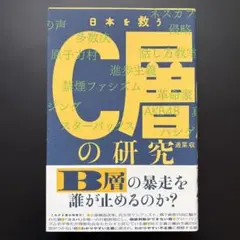 日本を救うC層の研究