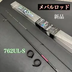 128-2 メバルロッド　RIZAS 762UL-S アジング　メバリングのサムネイル