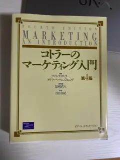 コトラーのマーケティング入門 第4版