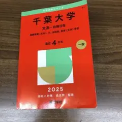 千葉大学 文系 前期日程 2025年版 赤本