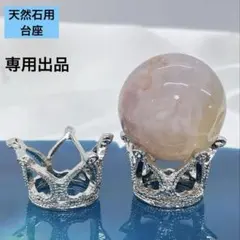 天然石用 丸玉・スフィア 台座 2個