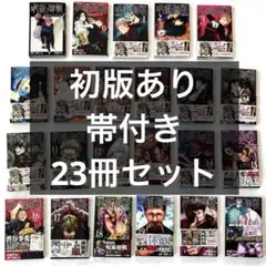 ◇初版あり・帯付き◇ 呪術廻戦 0〜21巻 漫画 単行本 公式ファンブック
