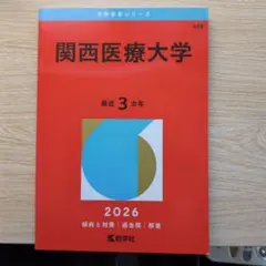 2026年最新】関西医科大学2024の人気アイテム - メルカリ