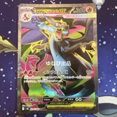 メガリザードンXex SR