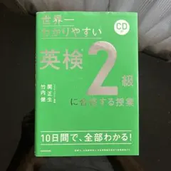 CD付 世界一わかりやすい 英検2級に合格する授業