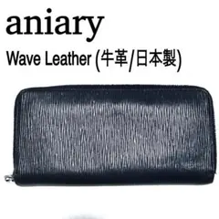 アニアリ 長財布 aniary ウェーブレザー ラウンドジップロングウォレットのサムネイル