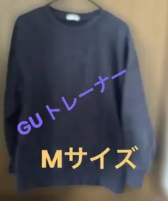 GU ネイビートレーナー Mサイズ