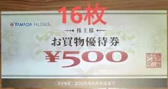 ヤマダ電機 買物優待券 500円券 16枚
