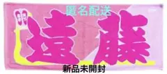 『新品未開封』遠藤 応援タオル