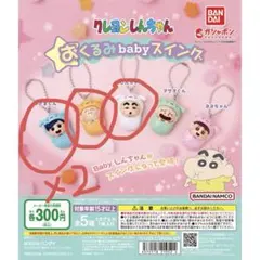 値下げ　 クレヨンしんちゃん　おくるみBabyスイング