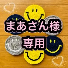 まあさん様　専用