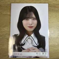 村山美羽 Lonesome Rabbit 封入生写真 - メルカリ