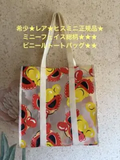 希少 ヒスミニ ヒステリックミニ フェイスミニ総柄 トートバッグビニールバック