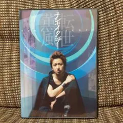 大野智/テンセイクンプー～転世薫風〈初回限定盤・2枚組〉 - メルカリ
