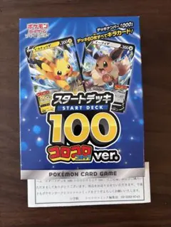 ポケモンカードゲーム スタートデッキ 100 コロコロver