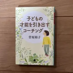 子どもの才能を引き出すコーチング