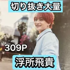 浮所飛貴 過去写真 まとめ売り 78枚セット - メルカリ