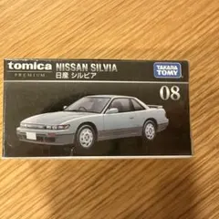 トミカプレミアム 08 日産 シルビア