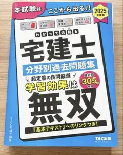 2025年度版 わかって合格(うか)る宅建士 分野別過去問題集 無双 - メルカリ