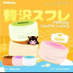 mellojoy メロジョイ 旧贅沢スフレ 新パッケージバージョン② - メルカリ