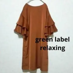 green label relaxing フリル袖ワンピース 光沢 ポンチ素材