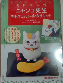 お値下げ処分♪未開封☆夏目友人帳 ニャンコ先生 羊毛フェルト手作りキット
