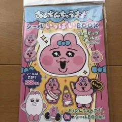 おぱんちゅうさぎシールいっぱいBOOK 新品未開封です！