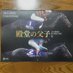JRA オリジナルカレンダー 2026 殿堂の父子
