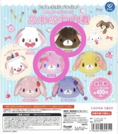 シュガーバニーズ ふわふわ巾着 ももうさ くろうさ 2種セット