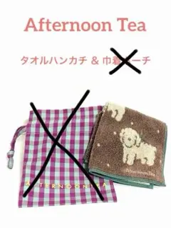 Afternoon Tea タオルハンカチのサムネイル
