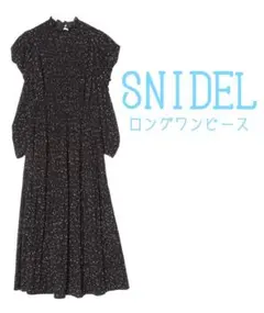 【極美品】SNIDEL ドット柄ロングワンピース ブラック 長袖フレアきれいめ
