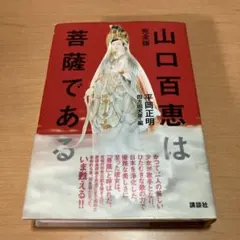 2026年最新】山口百恵は菩薩であるの人気アイテム - メルカリ