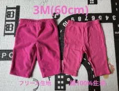 ピンク色パンツ 2枚セット 3M(60cm)