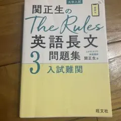 関正生のThe Rules英語長文問題集 : 大学入試 3 - メルカリ