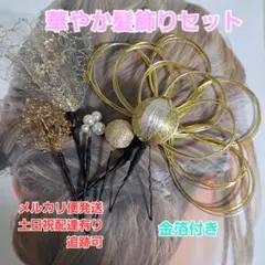 水引かすみ草金箔和装髪飾りセット成人式結婚式七五三卒業式着物袴髪飾り