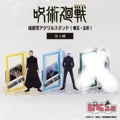 呪術廻戦 懐玉・玉折 アクリルスタンド 五条悟　夏油傑 ぴくスタ 場面写