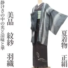 ゆめsaku 美品 夏着物 正絹 紋紗“光と涼味と華”手縫い 羽織 P-133 