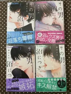 その男、沼につき。①〜④ 既刊全巻