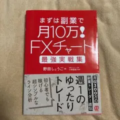 FXチャート最強実戦集 まずは副業で月10万!のサムネイル