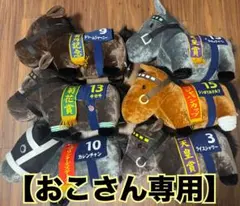 【おこさん専用】サラブレッドコレクション　ぬいぐるみ馬 まとめ売り8体セット