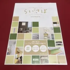 【最新号】優待券付きらいさぽ 2025秋冬号　ミサワ