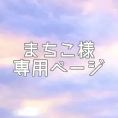まちこ様専用ページ