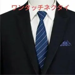 ワンタッチ ネクタイ　ストライプ柄　ネイビー色　ホワイト　ビジネス　格安　小物