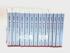 火の鳥　全巻セット　角川文庫