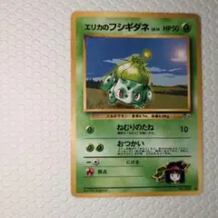 ポケモンカード 旧裏 エリカのフシギダネ