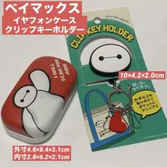 【Disney ベイマックス】イヤホンケース＆クリップキーホルダーセット