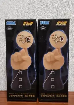 北斗の拳 プラチナムザッカ 北斗の拳玉 2個セット - メルカリ