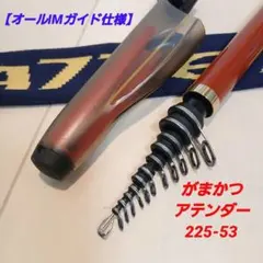 【オールIMガイド仕様】がまかつ　アテンダー 225-53のサムネイル